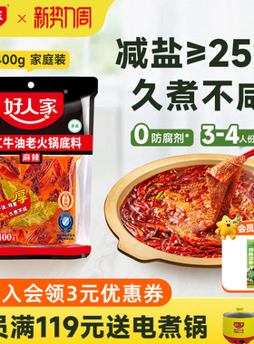 【秒杀】好人家手工牛油火锅底料400g四川重庆麻辣家用减盐底料