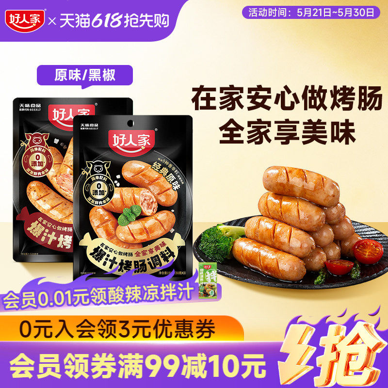 好人家香肠调味料烤肠灌腊肠腌制酱肉四川麻辣广味川味五香调料