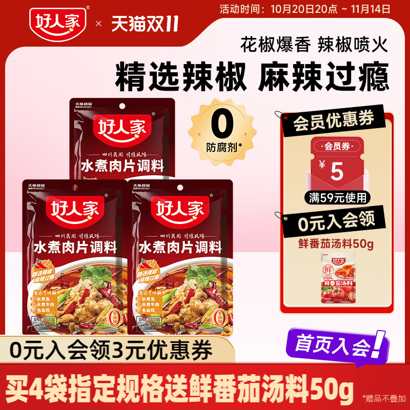 好人家水煮肉片调料100g川菜四川麻辣水煮鱼牛肉牛蛙调味料包家用