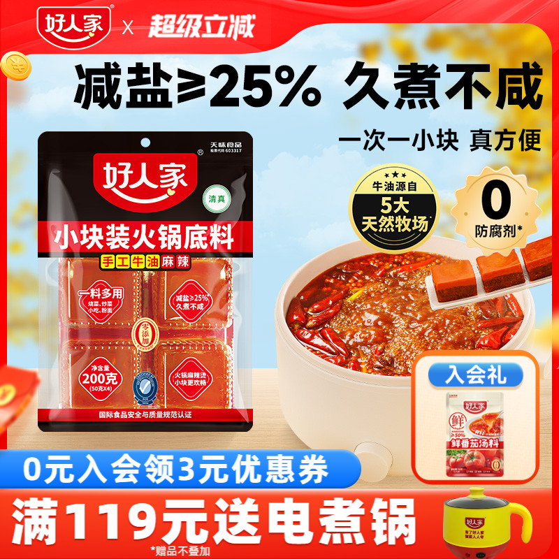 【秒杀】好人家牛油火锅底料200g小块一人份川味减盐麻辣烫料商用