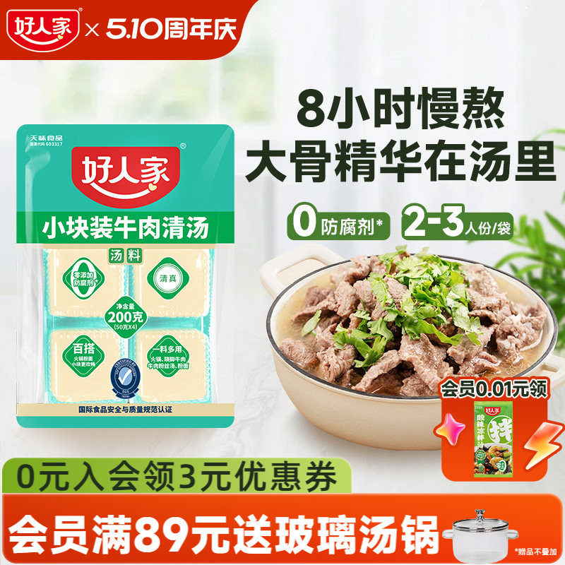 好人家牛肉清汤料包200g乐山跷脚牛肉底料牛肉汤料包独立小块不辣