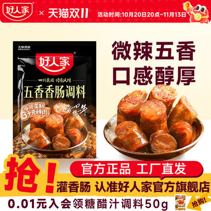 好人家五香味香肠调料腊肠调料腌制料灌香肠调料腊肠腌料自制香肠