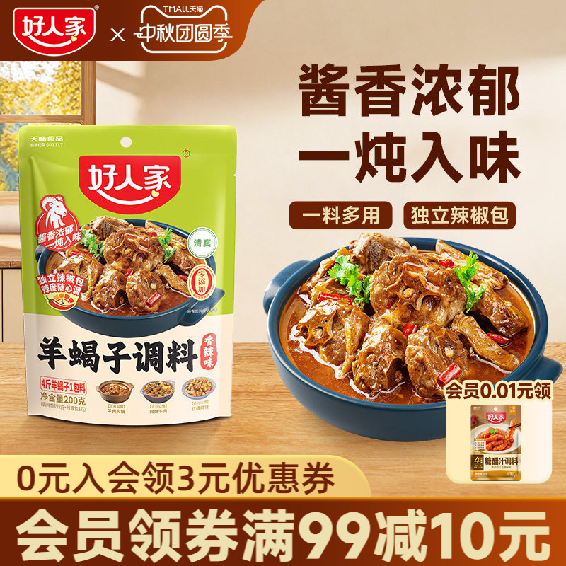 好人家羊蝎子调料家用图片