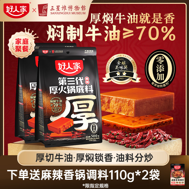 好人家第三代厚火锅底料500g