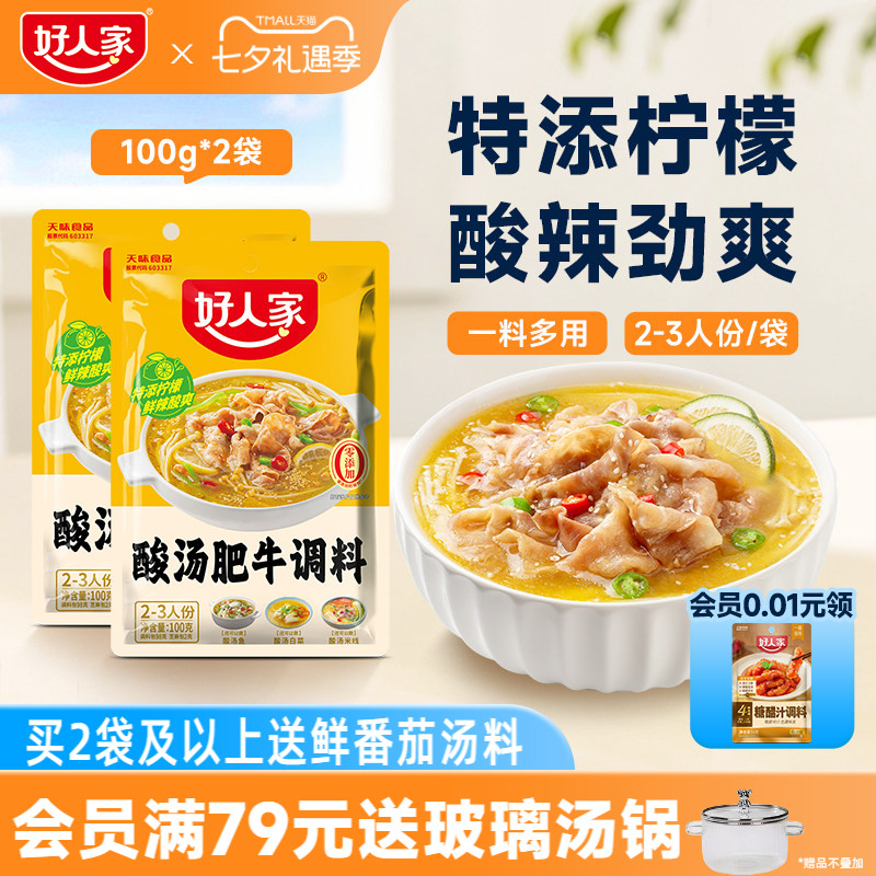 好人家酸汤肥牛调料包金汤肥牛料