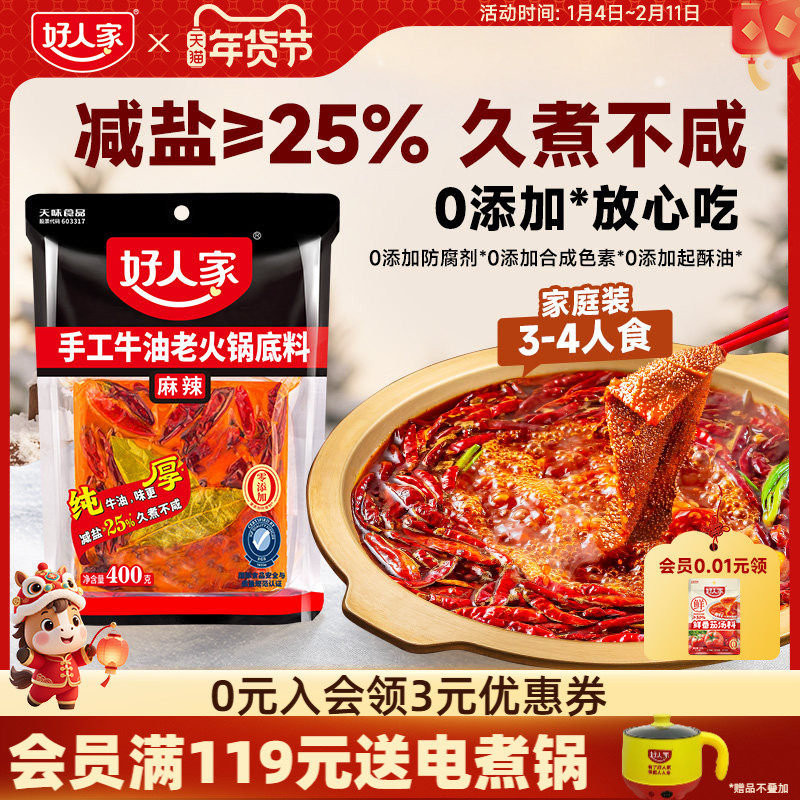 【秒杀】好人家牛油火锅底料400g四川重庆麻辣餐饮家用减盐底料,粮油调味/速食/干货/烘焙,火锅调料,淘宝优惠券,粉丝福利购,淘宝优惠卷