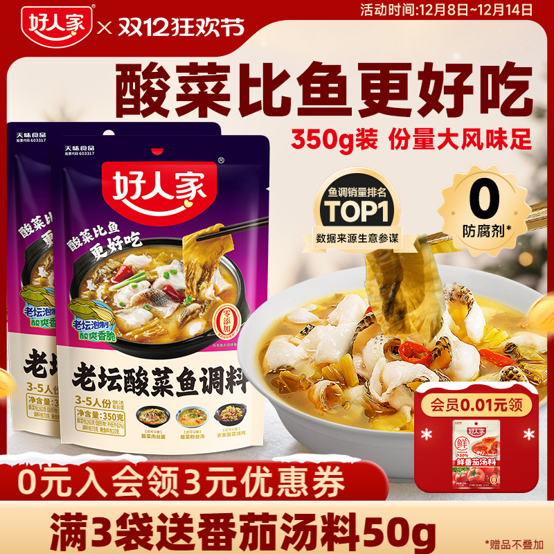 好人家老坛酸菜鱼调料包350g