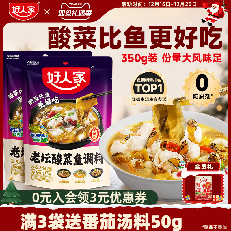 好人家老坛酸菜鱼调料包四川家用上汤酸菜鱼麻辣鱼酸辣专用调料包