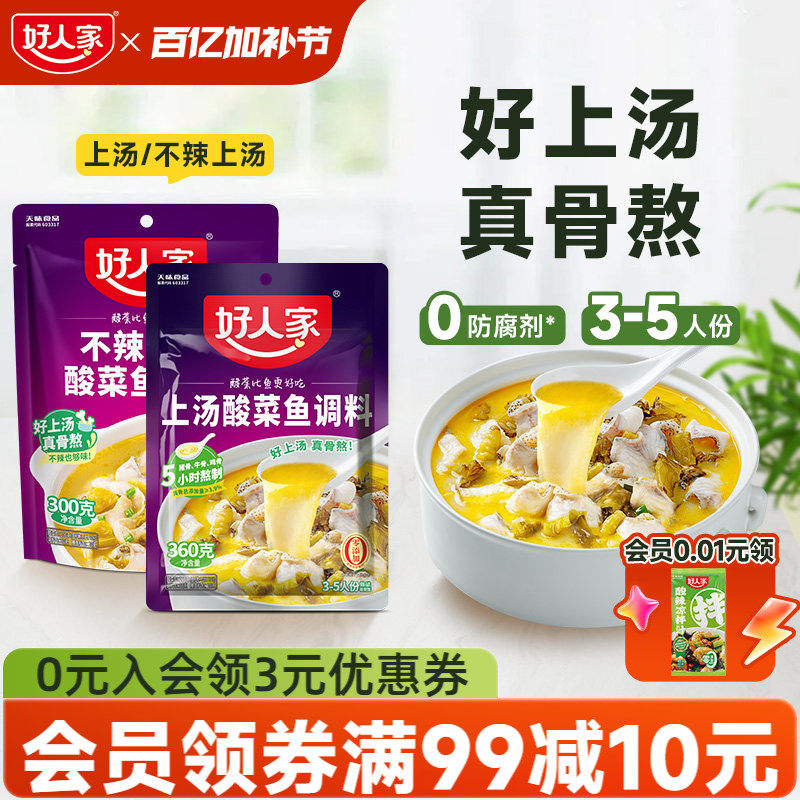 好人家上汤酸菜鱼调料360g不辣家用酸汤米线调味酱料酸菜鱼袋装
