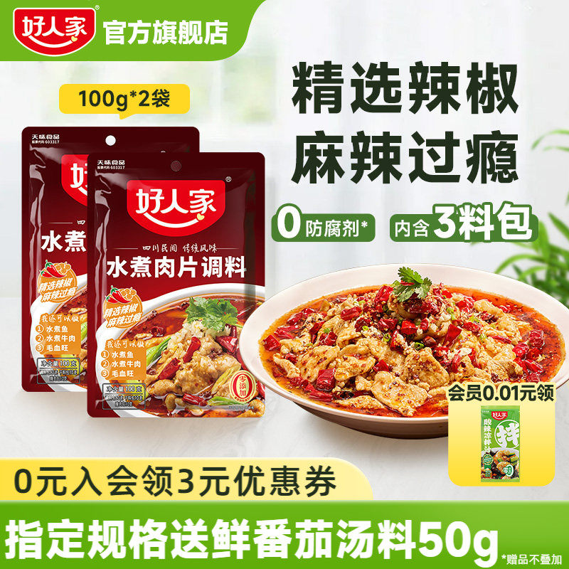 好人家水煮肉片调料100g川菜四川麻辣鱼虾牛肉牛蛙调味料包家用