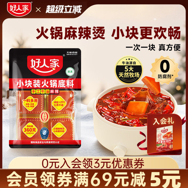 好人家牛油火锅底料360g麻辣家用独立小块炒菜料冒菜,粮油调味/速食/干货/烘焙,火锅调料,淘宝优惠券,粉丝福利购,淘宝优惠卷