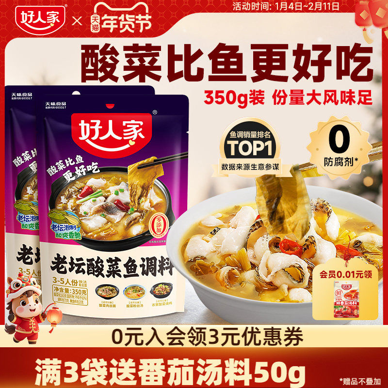 好人家老坛酸菜鱼调料包四川家用上汤酸菜鱼麻辣鱼酸辣专用调料包,粮油调味/速食/干货/烘焙,火锅调料,淘宝优惠券,粉丝福利购,淘宝优惠卷