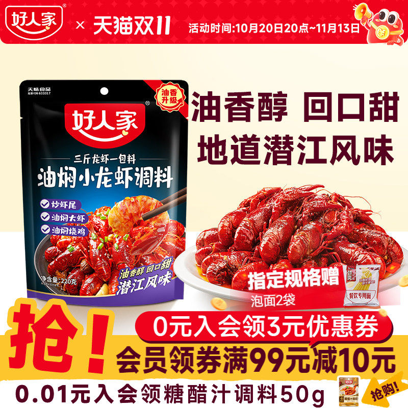 好人家潜江油焖小龙虾调味料包