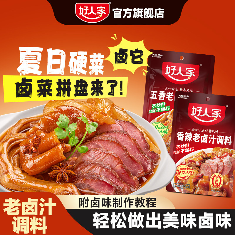 好人家五香老卤汁调料四川香辣卤水麻辣卤料包家用卤牛肉调味料包