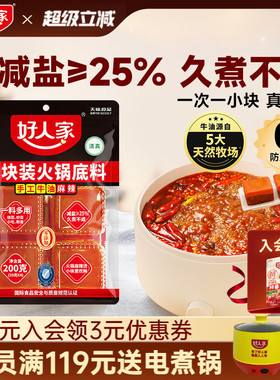 【秒杀】好人家牛油火锅底料200g小块一人份川味减盐麻辣烫料商用