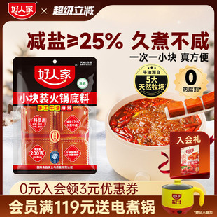 好人家牛油火锅底料200g小块一人份川味减盐麻辣烫料商用 秒杀