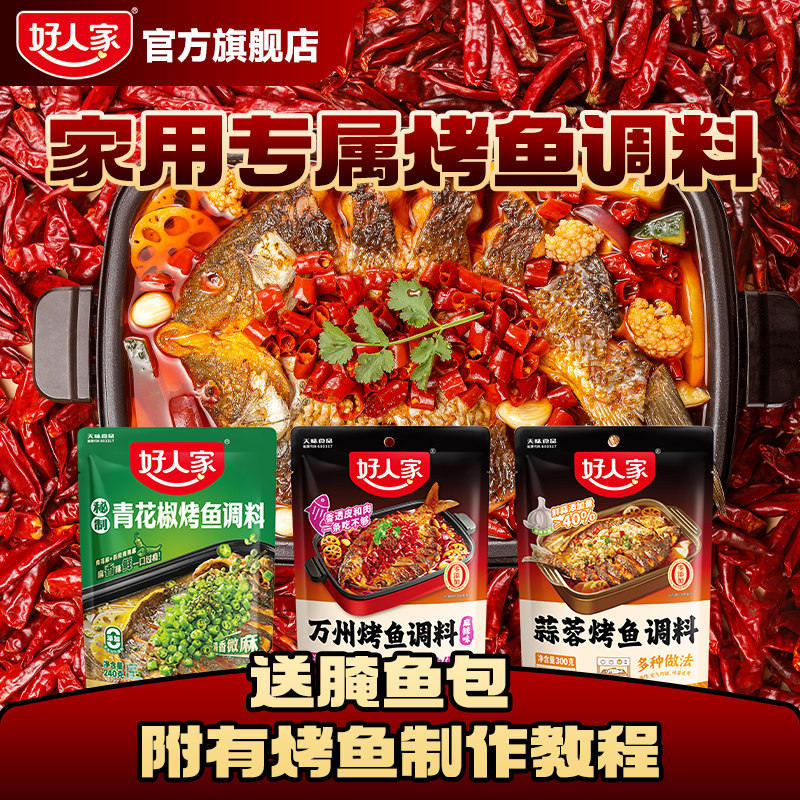 含腌鱼包调味包附有制作烤鱼教程