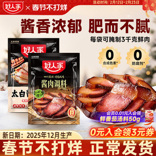好人家酱肉腌料调料包四川太白酱肉腌料老腊肉腌料包香肠调味料包