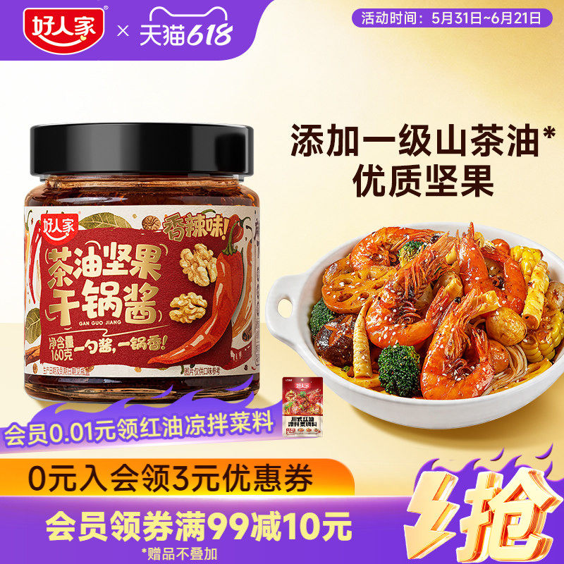 【百补】好人家干锅酱茶油坚果香辣调味料160g瓶装家用干锅虾花菜