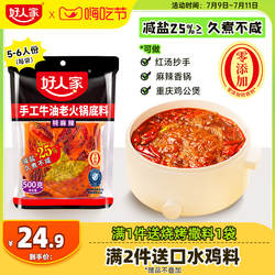 好人家特麻辣手工牛油火锅料底料500g减盐四川重庆麻辣烫冒菜料