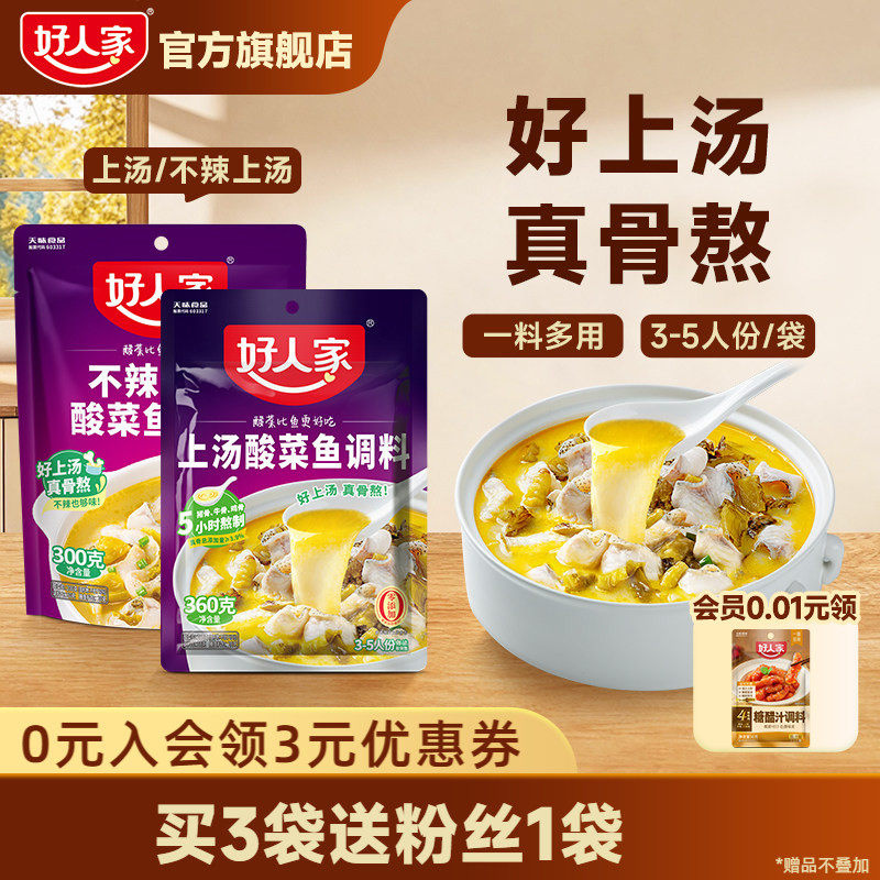 好人家上汤酸菜鱼调料360g不辣家用酸汤米线调味酱料酸菜鱼袋装
