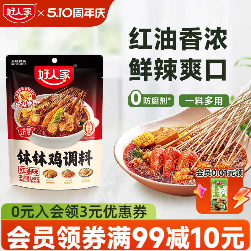 好人家鸡汤钵钵鸡调料红油麻辣特辣四川乐山口水鸡料包冷锅串串香