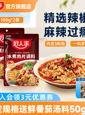 好人家水煮肉片调料2袋