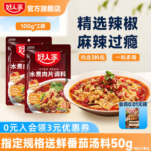 好人家水煮肉片调料100g川菜四川麻辣鱼虾牛肉牛蛙调味料包家用