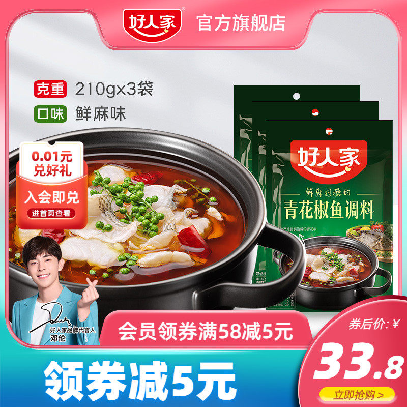 好人家青花椒鱼调料包210g 3包水煮鱼调料青花椒四川特产麻辣鱼料 花生粒