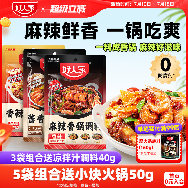 【秒杀】好人家麻辣香锅调料干锅酱酱香香锅底料家用四川香辣小包