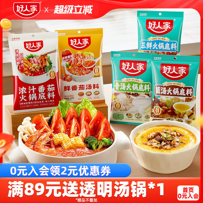 不辣菌汤火锅底料好人家浓汤番茄火锅底料不辣清汤菌汤三鲜骨汤牛