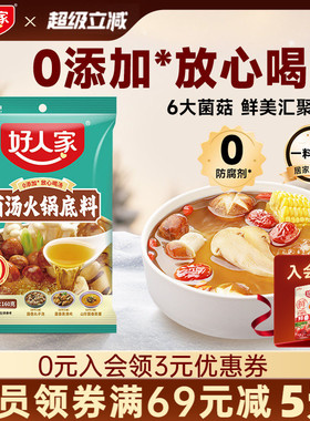 【年货节预售】好人家菌汤火锅底料160g不辣清汤菌菇汤料包家用