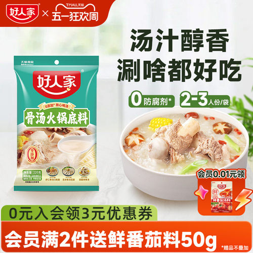 好人家骨汤火锅底料不辣清汤