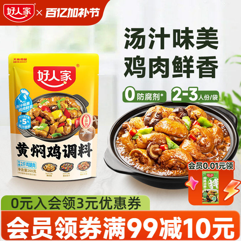 好人家黄焖鸡酱料酱汁黄焖排骨猪蹄临沂炒鸡新疆大盘鸡调料清真