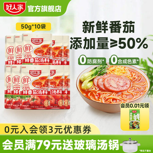 好人家鲜番茄汤料小包装一人食
