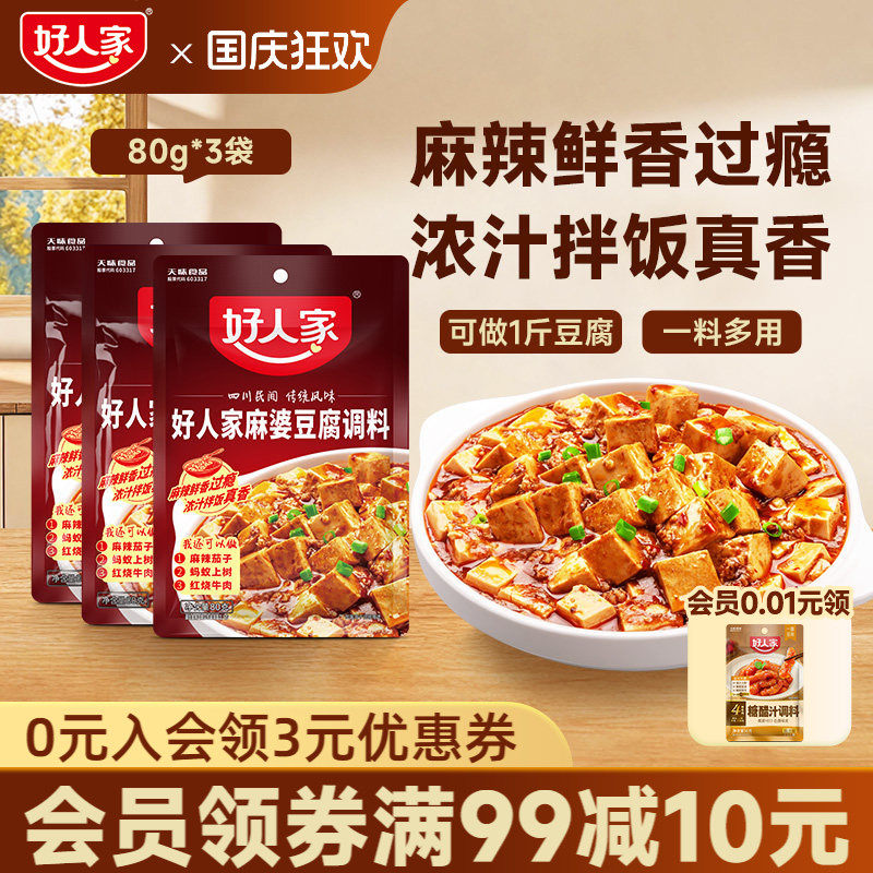 好人家麻婆豆腐调料料理包鱼香肉丝糖醋排骨水煮肉片酱料包调味料