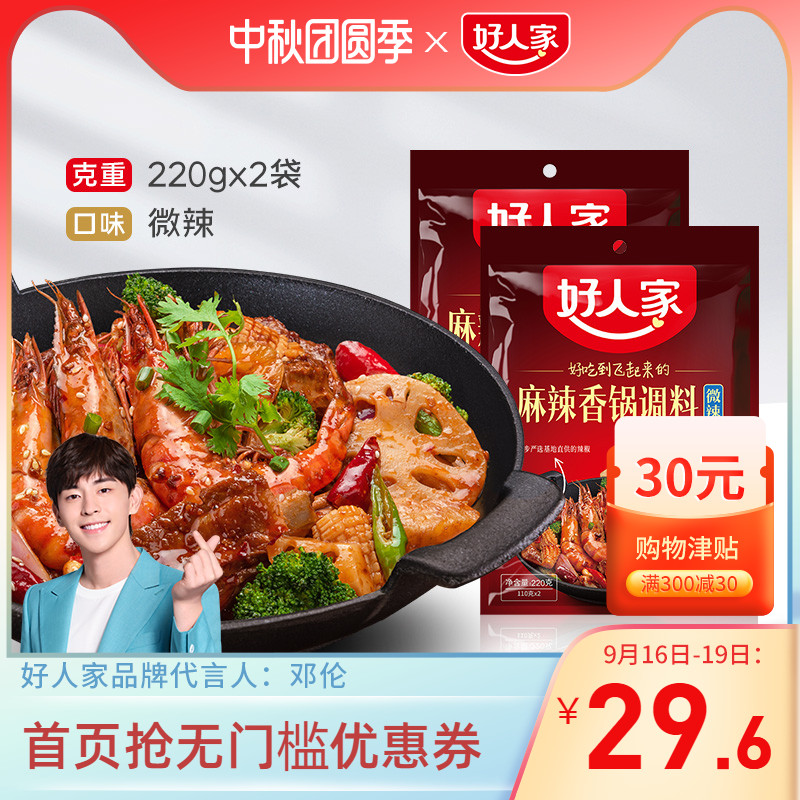 好人家麻辣香锅调料微辣220g*2微辣干锅香辣酱调味料香锅底料包
