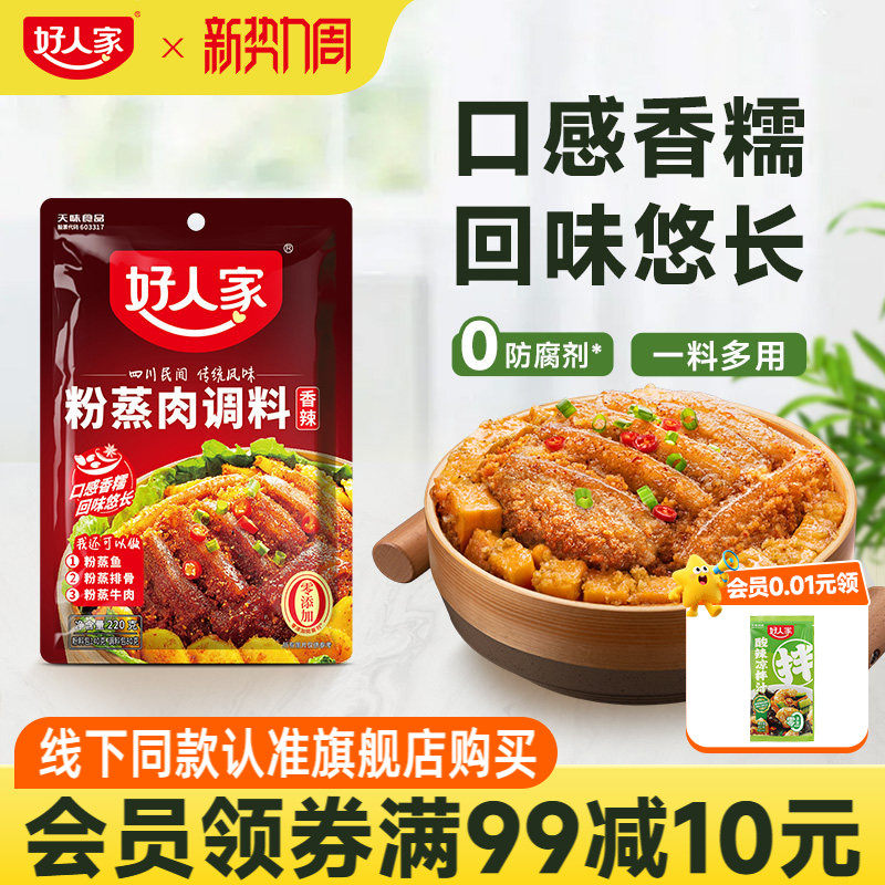 好人家粉蒸肉调料220g四川香辣味五香蒸排骨牛肉米粉酱料家用正宗