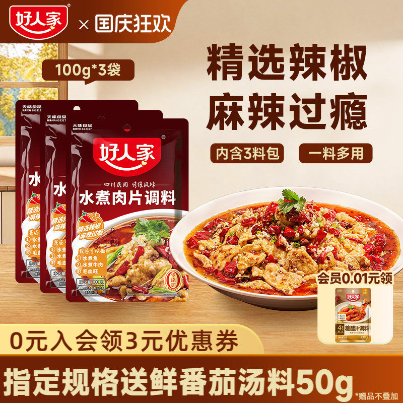 【水煮肉片】好人家水煮肉片调料图片