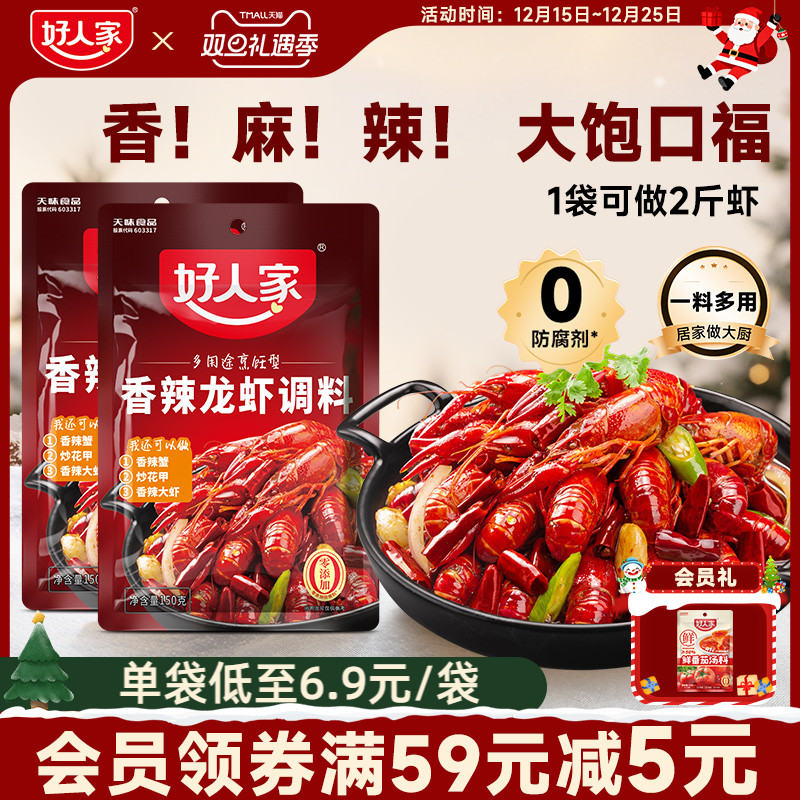好人家香辣小龙虾调味料包炒虾尾