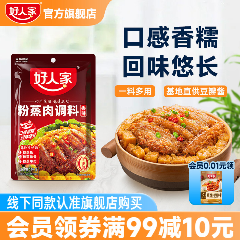 好人家粉蒸肉专用调料四川五香香辣味蒸排骨牛肉米粉家用料包酱料