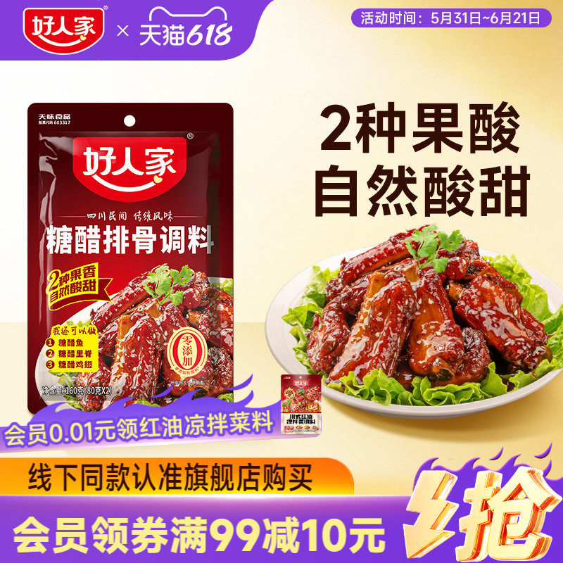 好人家糖醋排骨调料家用糖醋汁调味料包家常菜做菜专用里脊酱料汁