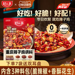 【秒杀】好人家重庆辣子鸡贵州风味调料干料理包脆辣椒炒菜专用