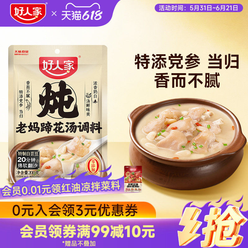 【新品】好人家老妈蹄花汤调料四川排骨炖汤调料猪脚汤汤调料煲汤