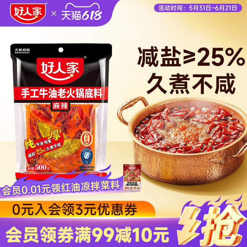好人家手工牛油火锅底料500g四川家用麻辣微辣特辣菜减盐炒菜底料