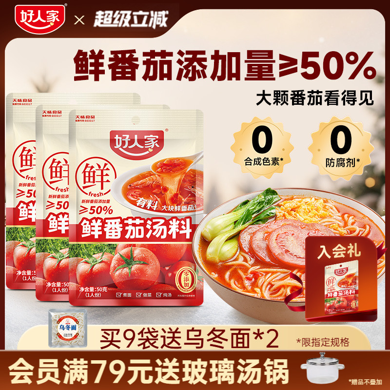 好人家鲜番茄汤料小包装一人食