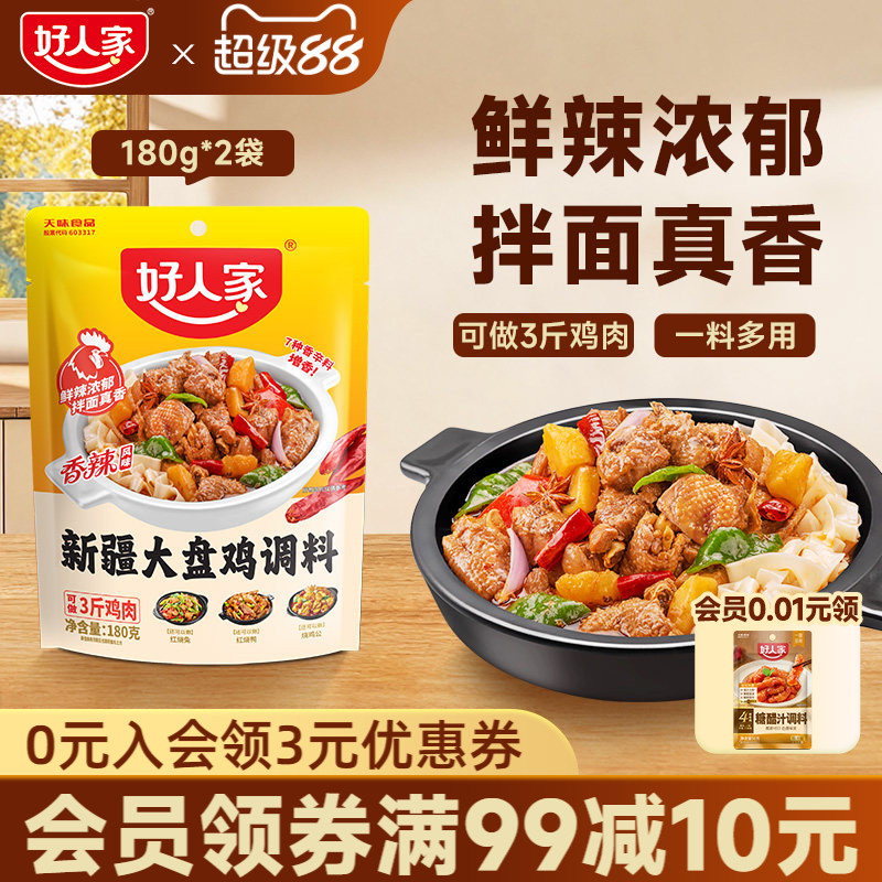 好人家新疆大盘鸡调料新疆配方红烧鸡块炒鸡专用酱料家用调味料包