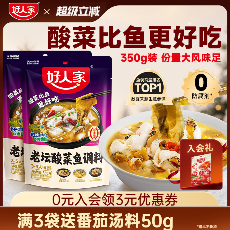 好人家老坛酸菜鱼调料包350g
