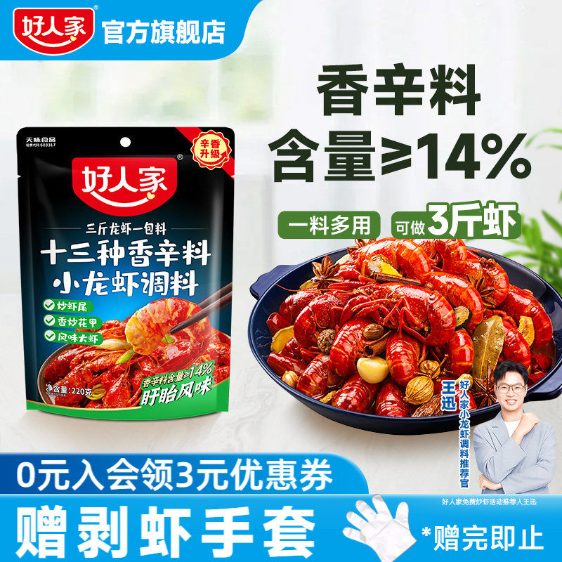 好人家十三种香料龙虾调料包220g麻辣小龙虾酱料炒花甲田螺调味料