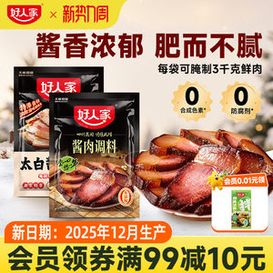 好人家酱肉腌料调料包四川太白酱肉腌料老腊肉腌料包香肠调味料包